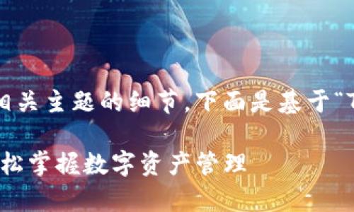 当然可以为你提供一个内容大纲以及相关主题的细节。下面是基于“TP钱包下载安装登录视频”的文章结构。

TP钱包下载安装与登录视频全解析，轻松掌握数字资产管理