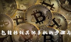 详解TP钱包转移到其他手机