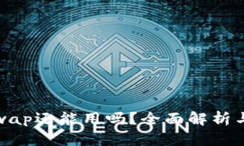 tp钱包xswap还能用吗？全面解析与最新动态