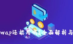 tp钱包xswap还能用吗？全面