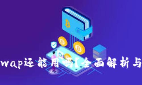 tp钱包xswap还能用吗？全面解析与最新动态