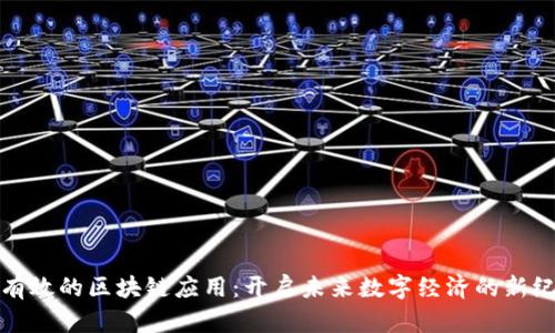 最有效的区块链应用：开启未来数字经济的新纪元