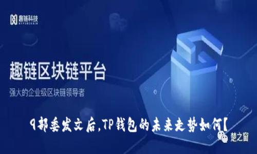 9部委发文后，TP钱包的未来走势如何？