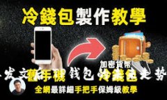 9部委发文后，TP钱包的未