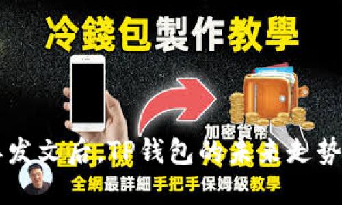 9部委发文后，TP钱包的未来走势如何？