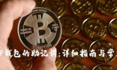 如何找到TP钱包的助记词：