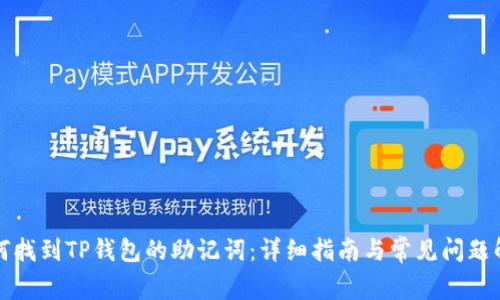 如何找到TP钱包的助记词：详细指南与常见问题解答