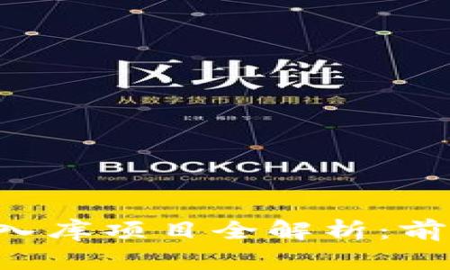 五华区区块链入库项目全解析：前景、优势与挑战