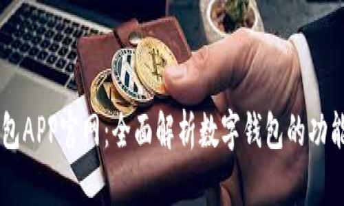 OPPO钱包APP官网：全面解析数字钱包的功能与优势