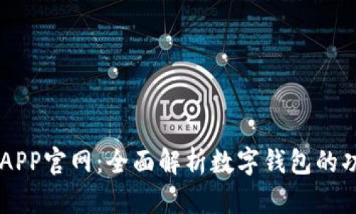 OPPO钱包APP官网：全面解析数字钱包的功能与优势