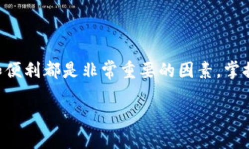   如何使用TP钱包安全收取USDT（U）的详细指南 / 

 guanjian ci TP钱包, 收取USDT, 数字货币, 加密钱包 /guanjian ci 

## 内容主体大纲

1. **引言**
   - 解释什么是TP钱包和USDT
   - 阐述本文的目的和重要性

2. **TP钱包概述**
   - TP钱包的特点和功能
   - TP钱包的安全性

3. **USDT及其重要性**
   - USDT的定义及其用途
   - 为什么选择USDT作为数字资产

4. **如何在TP钱包中创建账户**
   - 下载和安装TP钱包
   - 注册和设置账户

5. **如何收取USDT**
   - 获取USDT地址
   - 提供USDT地址给发送方
   - 确认交易状态

6. **TP钱包的安全性**
   - 提高TP钱包安全性的措施
   - 常见的安全隐患与防范方式

7. **TP钱包常见问题解答**
   - 解答用户在使用TP钱包时常见的疑问
   - 提供问题解决方案

8. **总结**
   - 重申TP钱包收取USDT的便捷性
   - 对读者的建议

## 正文内容

### 引言

随着数字货币的快速发展，越来越多的人开始使用各种数字资产进行投资和交易。其中，USDT（Tether）凭借其与美元的稳定挂钩，成为了最受欢迎的币种之一。而TP钱包作为一款全功能的数字货币钱包，更是为用户提供了安全、便捷的USDT收取和管理途径。

本文将详细介绍如何使用TP钱包安全收取USDT（U），并解答在使用过程中可能遇到的问题，让您在数字货币投资的道路上走得更顺畅。

### TP钱包概述

TP钱包是一款功能强大的数字货币钱包，支持多种主流数字货币的存储和交易。其界面友好、操作简单，是新手和资深用户的不错选择。

TP钱包的主要特点包括：多币种支持、去中心化管理、高度安全性等。用户可以方便地管理自己的数字资产，进行转账、收款等操作。

### USDT及其重要性

USDT，全称Tether，是一种稳定币，它的价值与美元1:1挂钩，旨在为用户提供价格稳定的数字货币。USDT被广泛应用于数字货币交易所，作为交易对进行交易。

选择USDT的原因包括：其价值稳定、有较高的流通性、可用于对冲其他数字资产的价格波动等。因此，掌握如何安全收取和管理USDT显得尤为重要。

### 如何在TP钱包中创建账户

#### 下载和安装TP钱包

首先，用户需要在官方网站或应用商店中下载TP钱包应用。该应用支持Android和iOS系统，安装过程简单方便，请遵循提示进行安装。

#### 注册和设置账户

打开TP钱包后，用户将被引导进行账户注册。注册过程包括设置安全密码、备份助记词等步骤。助记词是用来恢复钱包的重要信息，用户应妥善保管，避免泄漏。

### 如何收取USDT

#### 获取USDT地址

成功注册TP钱包后，用户需要获取自己的USDT接收地址。可以通过点击“收款”选项，选择USDT，系统会生成一个唯一的地址和二维码。

#### 提供USDT地址给发送方

将生成的USDT地址分享给发送方。发送方通过该地址将USDT发送到你的TP钱包。

#### 确认交易状态

在发送方完成交易后，用户可以在TP钱包中查看交易记录，确认USDT是否已成功到账。一般情况下，交易的确认时间较短，但也可能受到网络堵塞的影响。

### TP钱包的安全性

#### 提高TP钱包安全性的措施

为了保障TP钱包的安全，用户可以采取多项措施，包括开启双重验证、定期更换密码、定期备份钱包数据等。此外，使用时应避免连接不安全的网络，谨防钓鱼网站。

#### 常见的安全隐患与防范方式

用户在使用TP钱包时，需警惕常见的安全隐患，如恶意软件、网络钓鱼等。用户应定期检查设备的安全性，并避免在公共场合进行敏感操作。

### TP钱包常见问题解答

!-- 下面将分六个部分详细解答用户在使用TP钱包时可能遇到的疑问 --

#### 问题一：TP钱包安全吗？

TP钱包的安全性分析
TP钱包的安全性主要体现在其去中心化管理模式和多重安全机制。去中心化意味着用户的资产不被任何第三方控制，只有用户自己掌握。
此外，TP钱包采用了多重加密技术，确保用户数据和资金的安全。用户可通过开启双重验证来进一步提高安全性，从而降低被盗影响的风险。
尽管TP钱包在安全性上非常用心，用户仍然需保持警惕，妥善保存助记词和账户信息，避免因信息泄露导致资产损失。

#### 问题二：如何恢复TP钱包账户？

TP钱包账户恢复步骤
如果用户遗失了TP钱包登陆信息，可以通过助记词进行账户恢复。在TP钱包登录界面，选择“恢复钱包”选项，输入书写并妥善保存的助记词，按照提示完成恢复。
需要注意的是，助记词的输入顺序对恢复过程至关重要，用户应准确无误地输入并确保无漏项。此外，助记词一旦被他人获取，可能会导致资产被盗，因此在输入时应确保周围环境的安全。

#### 问题三：TP钱包支持哪些币种？

TP钱包支持的币种列表
TP钱包支持的币种种类繁多，包括但不限于：比特币（BTC）、以太坊（ETH）、波场（TRX）、莱特币（LTC）和USDT等热门数字货币。
对于不同的币种，TP钱包还提供相应的功能，比如币种转换、价格跟踪等。用户在使用TP钱包前，可以在应用中查看当前支持的币种列表，并根据需求选择相应的币种进行交易或存储。

#### 问题四：如何确保交易的及时性？

TP钱包交易时效性的方法
交易的及时性受多种因素影响，包括网络拥堵、矿工费用等。为确保交易的及时性，用户可以在发起交易时，适当提高交易的矿工费用，以优先获得确认。
此外，用户还需关注市场高峰时段，避免在网络拥堵期间进行交易。最好提前进行规划，选择较为清闲的时间进行交易，以提高到账的速度。

#### 问题五：如果转账失败怎么办？

处理TP钱包转账失败的步骤
如果转账失败，用户首先需要确认是由于何种原因导致的。常见原因包括钱包地址错误、网络拥堵、矿工费用不足等。
用户可以通过查看交易记录，确认转账是否被发送成功。如果转账未成功，用户可以重新发起转账，确保地址准确无误，并选择合适的矿工费用。
如果无法确定原因，用户也可以咨询TP钱包的客服支持以获得帮助。

#### 问题六：如何提升TP钱包的使用体验？

提升使用PP钱包体验的建议
为了提升TP钱包的使用体验，用户可以依据个人需求进行界面设置。例如，可以通过自定义布局、调整提醒设置等方式，让使用体验更加个性化。
此外，定期关注TP钱包的更新和新功能介绍也是一个不错的方式。新版本可能会加入更多便捷的功能和，提高用户的整体体验。

### 总结

通过以上的分析和解答，相信您对TP钱包如何安全收取USDT（U）有了更深入的认识。在数字货币的世界中，安全和便利都是非常重要的因素，掌握高级的使用技巧能够帮助您在交易中更加得心应手。

希望本文能对您的数字货币投资之路有所帮助，祝您投资顺利！