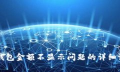 解决TP钱包金额不显示问题
