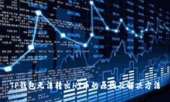 TP钱包无法转出HT币的原因