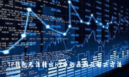 TP钱包无法转出HT币的原因及解决方法