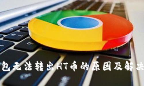 TP钱包无法转出HT币的原因及解决方法