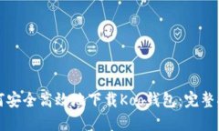 如何安全高效地下载Koo钱