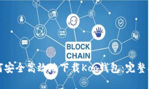如何安全高效地下载Koo钱包：完整指南