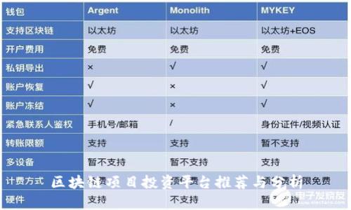 区块链项目投资平台推荐与分析