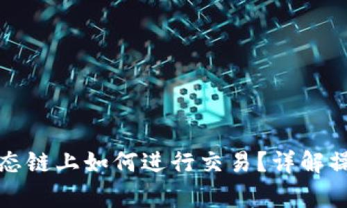 TP钱包在以太坊生态链上如何进行交易？详解操作步骤与注意事项