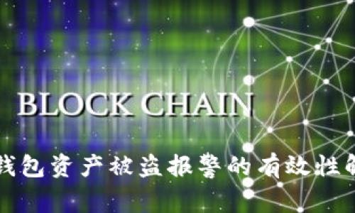 TP钱包资产被盗报警的有效性解析