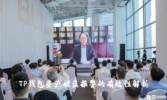 TP钱包资产被盗报警的有效