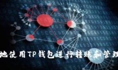 如何安全地使用TP钱包进行