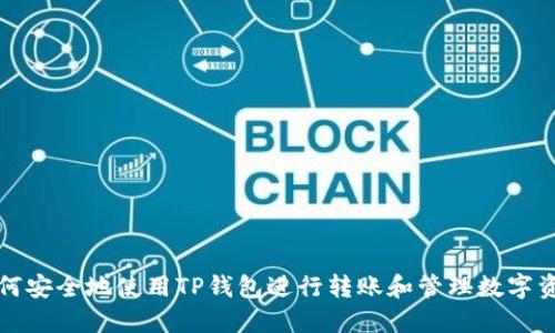 如何安全地使用TP钱包进行转账和管理数字资产