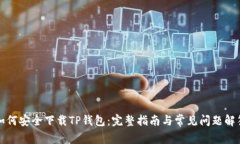如何安全下载TP钱包：完整