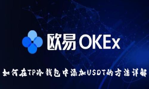 如何在TP冷钱包中添加USDT的方法详解