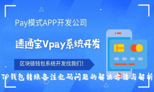 TP钱包转账备注乱码问题的解决方法与解析