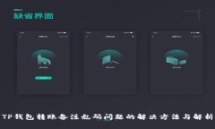 TP钱包转账备注乱码问题的