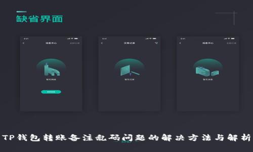TP钱包转账备注乱码问题的解决方法与解析