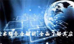 区块链技术服务全解析：