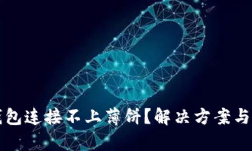 TP钱包连接不上薄饼？解决方案与解析
