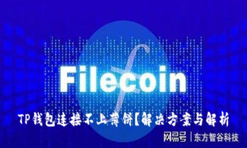 TP钱包连接不上薄饼？解决方案与解析
