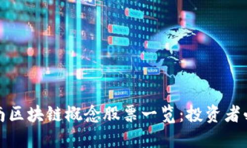 湖南区块链概念股票一览：投资者必看