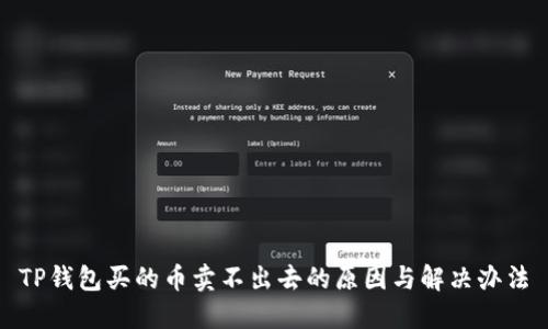 TP钱包买的币卖不出去的原因与解决办法