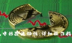 如何在TP钱包中移除流动性
