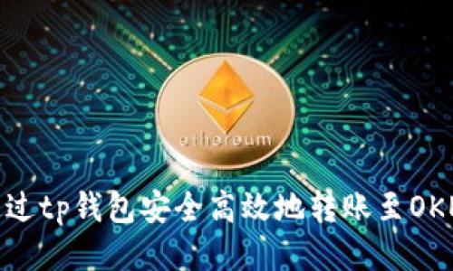 : 如何通过tp钱包安全高效地转账至OKEx交易所