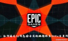 : 如何通过tp钱包安全高效