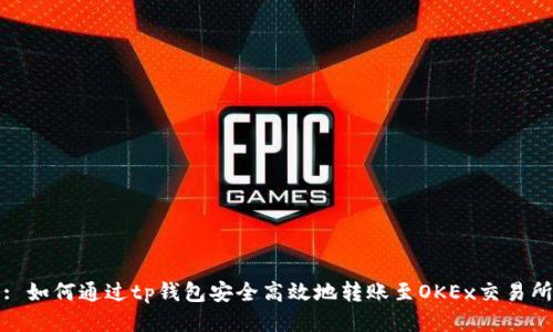 : 如何通过tp钱包安全高效地转账至OKEx交易所