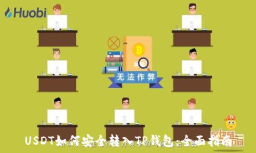   
USDT如何安全转入TP钱包：全面指南