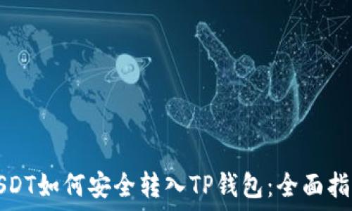   
USDT如何安全转入TP钱包：全面指南