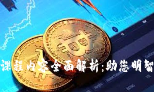 金融区块链课程内容全面解析：助您明智投资与创新