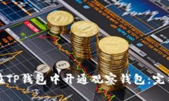 如何在TP钱包中开通观察钱