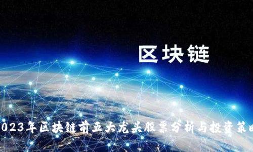 2023年区块链前五大龙头股票分析与投资策略