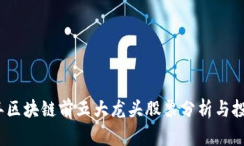 2023年区块链前五大龙头股票分析与投资策略