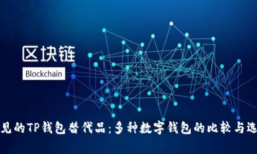常见的TP钱包替代品：多种数字钱包的比较与选择