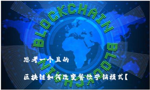 思考一个且的

区块链如何改变餐饮营销模式？