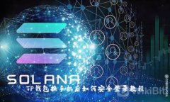 TP钱包换手机后如何安全登